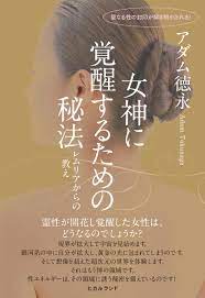 アダム徳永さん出版記念セミナー「あなたは女性として人生に満足していますか？」講師：アダム徳永 1125 | すべての商品 | | ヒカルランドパーク