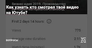 как узнать кто заходил на мою страничку в фейсбуке Kak Uznat Kto Smotrel Tvoyo Video Na Yutube Voprosy Na Vc Ru