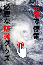 台風で停電したらどうする 停電 対策 防災 停電