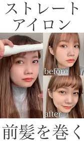 簡単セルフアレンジ ストレートアイロンで前髪を巻く ロング ヘアセット 前髪 巻き方 前髪