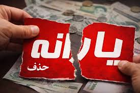 اعتراض به قطع یارانه