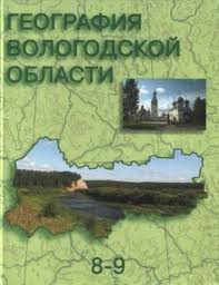 гдз по физической культуре 8 9 класс лях читать Geografiya Vologodskoj Oblasti 8 9 Klassy Uchebnik Skupinova E A Zolotova Uchebniki K Urokam