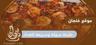 وصفة سريعة وسهلة بمكونات بسيطة وخطوات سهلة للغاية | فنجان