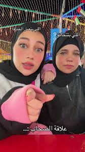 ‏علاقة الصحاب 😂😂😂😂@سمر يحيي