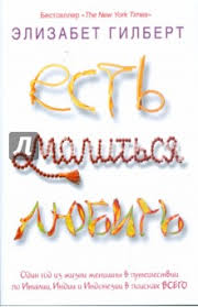 есть молиться любить смотреть онлайн бесплатно в хорошем качестве Esh Molis Lyubi Kratkoe Soderzhanie Knigi