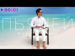 Пьяные, счастливые (alex67) марк тишман 3:36320 kbps мастер + бэк. Mark Tishman Pyanej Slushat I Skachat Besplatno