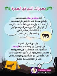 قصص سيدنا محمد قصة الهجرة النبوية للاطفال قصص السيرة النبوية للاطفال بتطبيق حكايات بالعربي Islamic Studies Study Wic