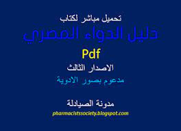 تحميل دليل الدواء المصري احدث نسخة مع صور الادوية pdf صيدلة كتيب مصريون