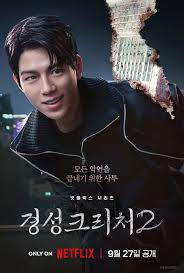 경성크리처(시즌 2) - 나무위키