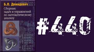 б п демидович сборник задач и упражнений по математическому анализу Demidovich Uprazhnenie 440 Youtube