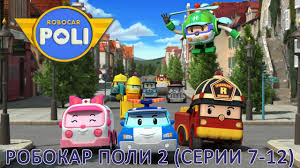 мультики про машинки смотреть онлайн бесплатно в хорошем качестве Multiki Pro Mashinki Robokar Poli 2 Vse Serii Podryad Sbornik 2 Youtube