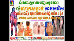 ជំងឺគាបសរសៃ រលាកសន្លាក់ - YouTube