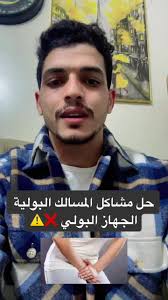 حل مشاكل المسالك البولية الجهاز البولي ❌⚠️ . . . #dr_helmy #مسالك_بولية  #جهاز_البولي #الصحة #قطر🇶🇦 #الكويت🇰🇼