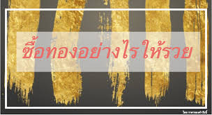 à¸£à¸²à¸„à¸²à¸—à¸­à¸‡à¸„ à¸²à¸§ à¸™à¸™ Posts Facebook