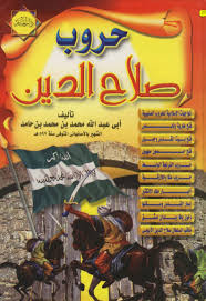 تحميل كتاب حروب صلاح الدين وفتح بيت المقدس Pdf لــ أبي عبد الله محمد بن محمد بن حامد رابط التحميل Http Ahlalthqafa Arabic Books Books Free Books Download