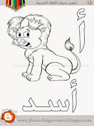 ألبومات صور منوعة البوم تلوين صور حروف هجاء اللغة العربية مع الأمثلة