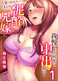 人妻の色気ヤバッ…止まんね」泥酔兄嫁に我慢できず何度も中で出し続け… 1 - 商業誌 - エロ漫画 momon:GA（モモンガッ!!）