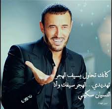 الهجر Adorable Quotes Cool Words Song Quotes