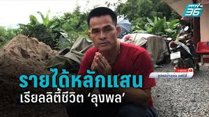 วันที่ 1 มิถุนายน 2564 หลังมีรายงานว่า ลุงพล ถูกออกหมายจับในคดีน้องชมพู่ บรรยากาศที่บ้านของลุงพล ในหมู่บ้านกกกอก ต.กกตูม อ.ดง. à¸¥ à¸‡à¸žà¸¥ à¸¢ à¸— à¸šà¹€à¸šà¸­à¸£ à¸ªà¸¡à¸›à¸£à¸°à¹‚à¸¢à¸Šà¸™ à¹ƒà¸™à¹‚à¸¥à¸à¸­à¸­à¸™à¹„à¸¥à¸™ Pptvhd36