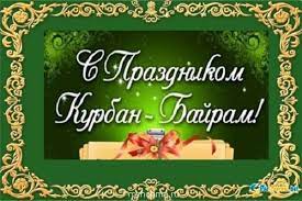 В этом году праздник выпадает на 21 августа и празднуется он три дня, то есть до вечера 23 августа. Kurban Bajram 2021 Sms Pozdravleniya Pozdravinskij Agregator Pozdravlenij Dlya Vseh Prazdnikov