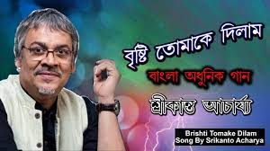 Bristi tomake dilam | Srikanto acharya | adhunik gaan | bangla adhunik gaan  | বৃষ্টি তোমাকে দিলাম - YouTube