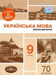 Авраменко зно 2021 українська мова та українська література: Avramenko 2021 Zno 1 Chastina Dovidnik Ukrayinska Mova Ta Literatura