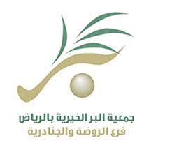 بإمكانكم التبرع عبر الرسائل النصية القصيرة للمشاريع الخيرية الآتية. Ø¬Ù…Ø¹ÙŠØ© Ø§Ù„Ø¨Ø± Ø§Ù„Ø®ÙŠØ±ÙŠØ© Ø¨Ø§Ù„Ø±ÙŠØ§Ø¶