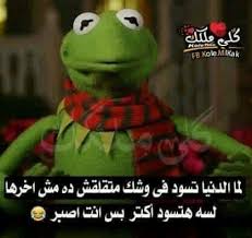 Check spelling or type a new query. 19 ØµÙˆØ± Ø¹ÙƒØ§Ø±ÙŠÙƒ Ideas Arabic Funny Funny Comments Funny Arabic Quotes