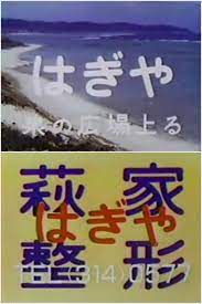 萩家整形 テレビcm テレビcm 昭和レトロ レトロ