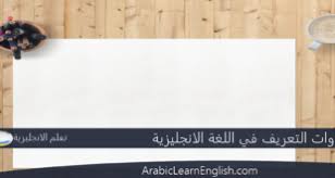 أدوات التعريف في اللغة الانجليزية
