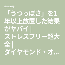 うつっぽさ を1年以上放置した結果がヤバイ ストレスフリー超大全 ダイヤモンド オンライン メンタルクリニック 精神医学 躁うつ病