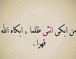 الدنيا تدور فاحذروا الظلم cool words life quotes proverbs quotes