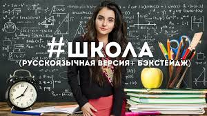 песня уходи дверь закрой у меня теперь другой слушать Shkola Anna Trincher Russkoyazychnaya Versiya Bekstejdzh Za Vse Sezony Youtube