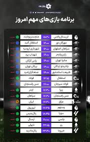 اعلام برنامه مسابقات مهم امروز 9 آذر 1404