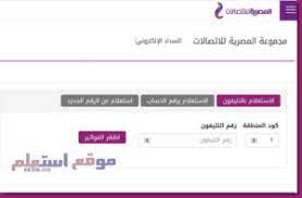 بدأت الشركة المصرية للاتصالات we، تحصيل فاتورة التليفون الأرضى ابتداء من يوم 15 يناير 2021 عن آخر ثلاثة أشهر، ويمكن للعملاء الاستعلام عن قيمة الفاتورة من خلال الموقع الإلكترونى للشركة على الإنترنت te.eg أو. Ø§Ù„Ø§Ø³ØªØ¹Ù„Ø§Ù… Ø¹Ù† ÙØ§ØªÙˆØ±Ø© Ø§Ù„ØªÙ„ÙŠÙÙˆÙ† Ø§Ù„Ù…ØµØ±ÙŠØ© Ù„Ù„Ø§ØªØµØ§Ù„Ø§Øª 2020 Ù…ÙˆÙ‚Ø¹ Ø§Ø³ØªØ¹Ù„Ù…