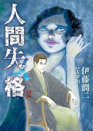Pdf no longer human by junji ito, osamu dazai epub download share link here and get free ebooks to read online. Crunchyroll Il Manga No Longer Human Legato A Junji Ito Terminera Il 20 Aprile