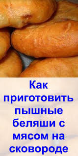 как приготовить беляши с мясом на сковороде пошаговый рецепт Kak Prigotovit Pyshnye Belyashi S Myasom Na Skovorode Blyuda Na Uzhin Pitanie Recepty Ukrainskie Recepty