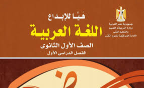 تحميل كتاب اللغة العربية وقصة ابو الفوارس للصف الاول الثانوي ترم أول 2019