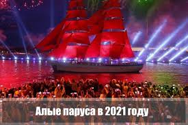Программа, кто будет выступать, во сколько салют. Alye Parusa V 2021 Godu V Sankt Peterburge