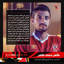 Jun 05, 2021 · طاهر محمد: Ø§Ù„Ù†Ø§Ø¯ÙŠ Ø§Ù„Ø£Ù‡Ù„ÙŠ On Twitter Ø´Ø§Ù‡Ø¯ÙˆØ§ Ù„Ù‚Ø§Ø¡ Ù„Ø§Ø¹Ø¨Ù†Ø§ Ø§Ù„Ø¬Ø¯ÙŠØ¯ Ø·Ø§Ù‡Ø± Ù…Ø­Ù…Ø¯ Ø·Ø§Ù‡Ø± Ø¹Ù„Ù‰ ÙŠÙˆØªÙŠÙˆØ¨ Https T Co Kh36m5hm6i ÙŠÙ„Ø§ ÙŠØ§ Ø£Ù‡Ù„ÙŠ