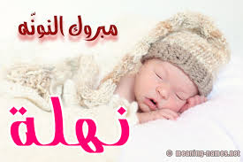 This will prevent نهله from sending you messages, friend request or from viewing your profile. ØµÙˆØ± Ø§Ø³Ù… Ù†Ù‡Ù„Ø© Ù‚Ø§Ù…ÙˆØ³ Ø§Ù„Ø£Ø³Ù…Ø§Ø¡ Ùˆ Ø§Ù„Ù…Ø¹Ø§Ù†ÙŠ