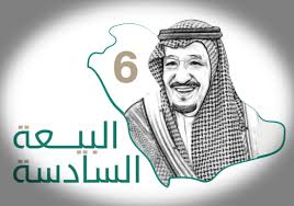 فيديو عن البيعه السادسه للملك سلمان فى الموجز