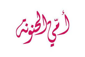 صور عيد الام 2021 اجمل صور تهنئة لعيد الأم Happy Mothers Day Happy Mothers Mothers Day