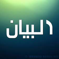 #هاشتاق_القانون ⚖‏ @hash_law 6 янв. Ù…Ø¹Ù†Ù‰ Ø§Ø³Ù… Ø§Ù„Ø¨ÙŠØ§Ù† Ù‚Ø§Ù…ÙˆØ³ Ø§Ù„Ø£Ø³Ù…Ø§Ø¡ Ùˆ Ø§Ù„Ù…Ø¹Ø§Ù†ÙŠ