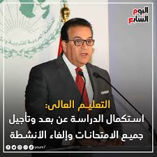 وتراجع الإصابات منتصف يونيو المقبل. Ø§Ù„ÙŠÙˆÙ… Ø§Ù„Ø³Ø§Ø¨Ø¹ Ø§Ù„ØªØ¹Ù„ÙŠÙ… Ø§Ù„Ø¹Ø§Ù„Ù‰ Ø§Ø³ØªÙƒÙ…Ø§Ù„ Ø§Ù„Ø¯Ø±Ø§Ø³Ø© Ø¹Ù† Ø¨Ø¹Ø¯ ÙˆØªØ£Ø¬ÙŠÙ„ Ø¬Ù…ÙŠØ¹ Ø§Ù„Ø§Ù…ØªØ­Ø§Ù†Ø§Øª ÙˆØ¥Ù„ØºØ§Ø¡ Ø§Ù„Ø£Ù†Ø´Ø·Ø© Http Www Youm7 Com 5137618 Facebook