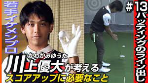 川上優大が考えるスコアアップに必要なこと 打ち出しラインの合わせ方（パター編） | ALBA TV