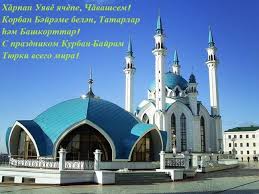 Check spelling or type a new query. Otkrytki I Kartinki S Kurban Bajramom Pozdravleniya Na Russkom Tatarskom Tureckom Arabskom I Karachaevskom Yazyke Foto Mercayushih Kartinok Na Kurban Bajram