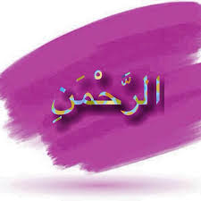 Önemli̇ bi̇r di̇lek duâsi hikmet ehli zatlar buyuruyor ki: Ya Allah Ya Rahman Ya Rahim Photos Facebook