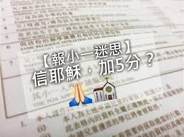 (2) 根据计分办法准则分配的学位 － 由类别一分配方法剩下的配额将全部拨入此类分配方法。 在「统一派位」阶段，教育局会根据校网、家长选择及随机号码分配小一学位。有关统一派位的结果，通常於每年六月发布。 é˜¿ç±³çˆ¸ æ‹†è§£å ±è®€å°ä¸€è¿·æ€ä¿¡è€¶ç©Œä¸€å®šå¤š5åˆ† å°ä¸€å…¥å­¸
