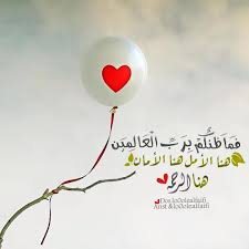 لولوة الدعــوه On Instagram فم ا ظنكم برب العالمين هنا الأمل هنا الأمان هنا الرحم Quran Quotes Inspirational Arabic Love Quotes Quran Verses